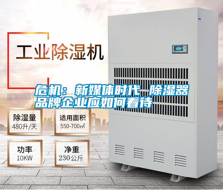 危機:新媒體時代 除濕器品牌企業(yè)應如何看待