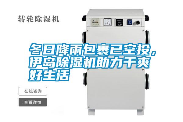 冬日降雨包裹已空投，伊島除濕機(jī)助力干爽好生活