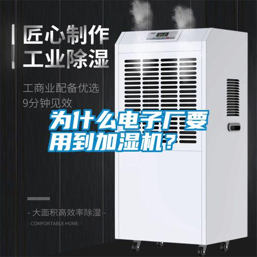 為什么電子廠要用到加濕機？