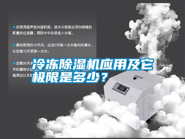 冷凍除濕機應用及它極限是多少？