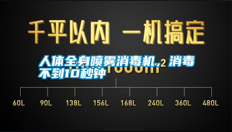 人體全身噴霧消毒機(jī)，消毒不到10秒鐘