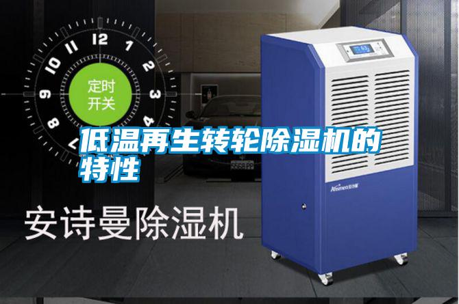 低溫再生轉(zhuǎn)輪除濕機(jī)的特性