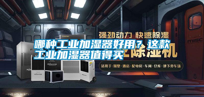 哪種工業加濕器好用?這款工業加濕器值得買