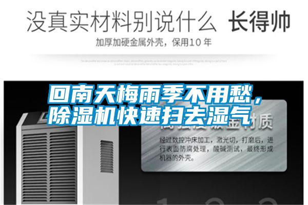 回南天梅雨季不用愁，除濕機(jī)快速掃去濕氣