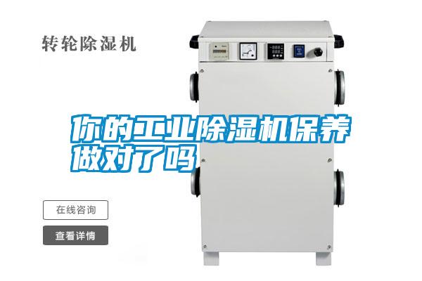 你的工業(yè)除濕機保養(yǎng)做對了嗎
