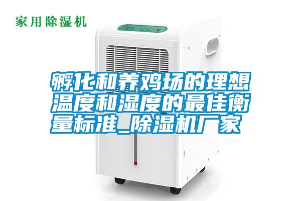 孵化和養雞場的理想溫度和濕度的最佳衡量標準_除濕機廠家