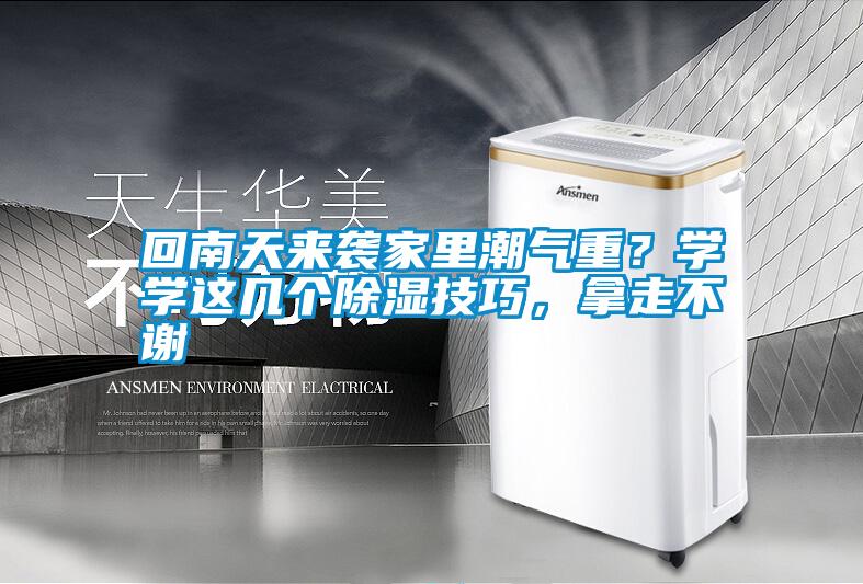回南天來(lái)襲家里潮氣重？學(xué)學(xué)這幾個(gè)除濕技巧，拿走不謝