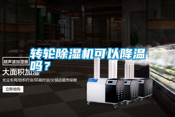 轉輪除濕機可以降溫嗎？