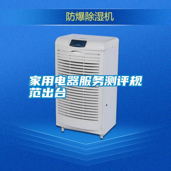 家用電器服務測評規范出臺