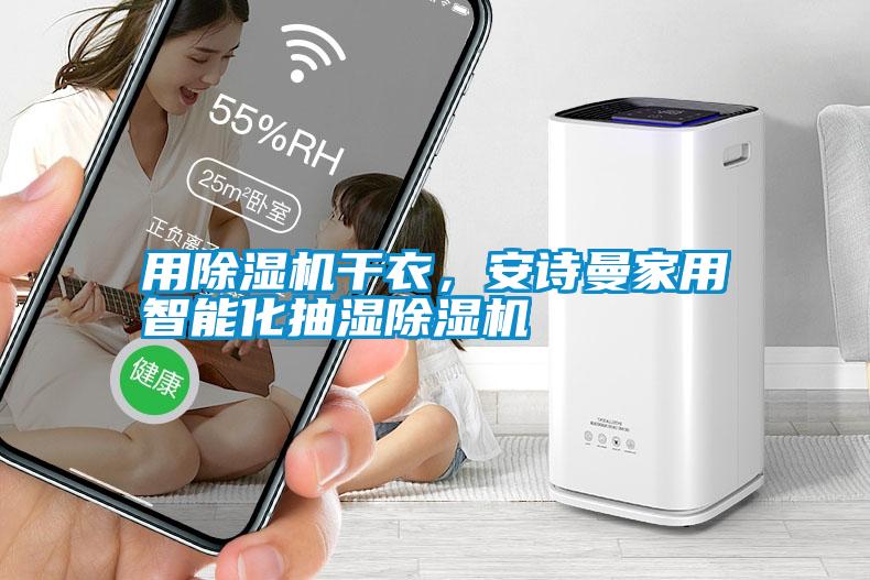 用除濕機干衣，安詩曼家用智能化抽濕除濕機