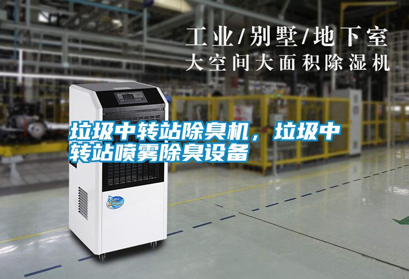 垃圾中轉(zhuǎn)站除臭機(jī)，垃圾中轉(zhuǎn)站噴霧除臭設(shè)備