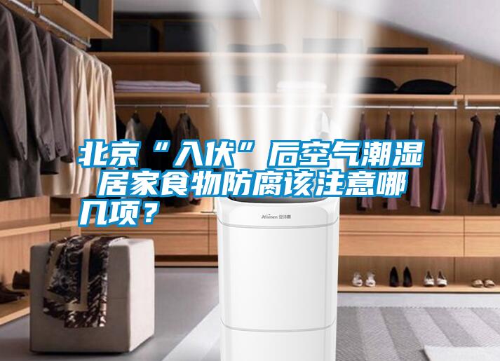 北京“入伏”后空氣潮濕 居家食物防腐該注意哪幾項?