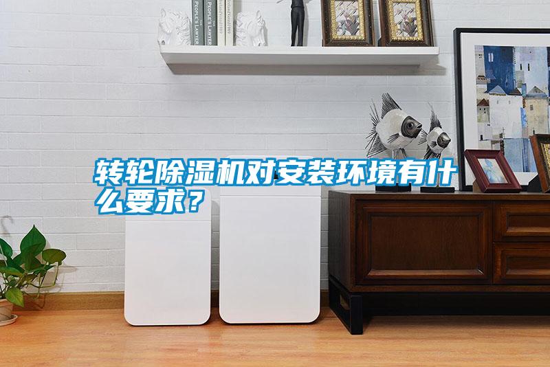 轉輪除濕機對安裝環境有什么要求？