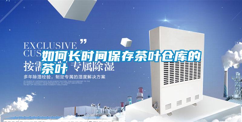 如何長時間保存茶葉倉庫的茶葉