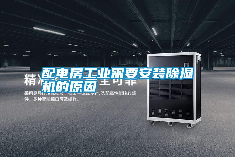 配電房工業需要安裝除濕機的原因