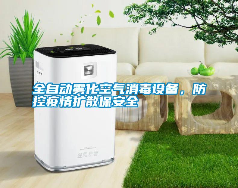 全自動霧化空氣消毒設(shè)備，防控疫情擴散保安全