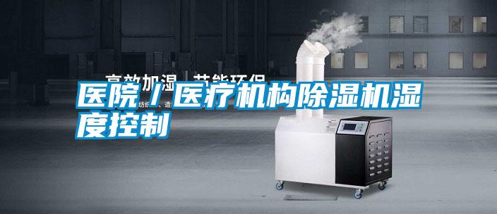 醫(yī)院/醫(yī)療機構(gòu)除濕機濕度控制