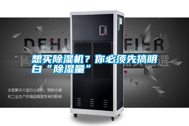 想買除濕機？你必須先搞明白“除濕量”