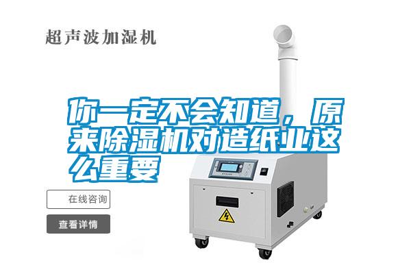 你一定不會(huì)知道，原來(lái)除濕機(jī)對(duì)造紙業(yè)這么重要