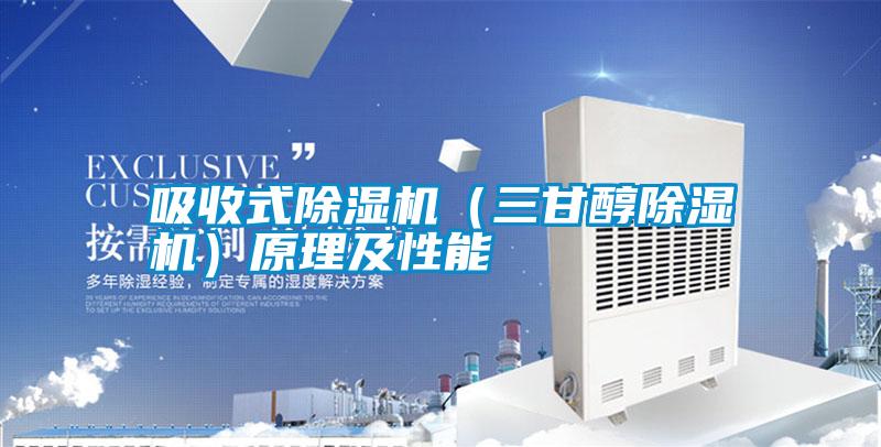 吸收式除濕機(三甘醇除濕機)原理及性能