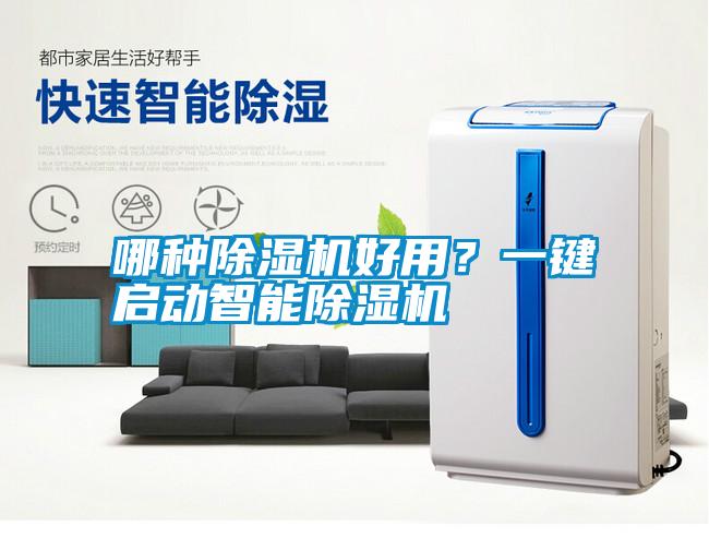 哪種除濕機好用?一鍵啟動智能除濕機