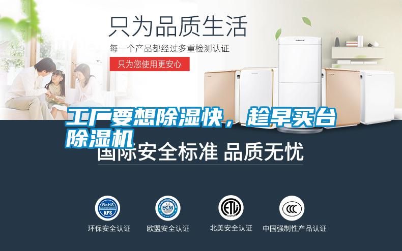 工廠要想除濕快，趁早買臺(tái)除濕機(jī)