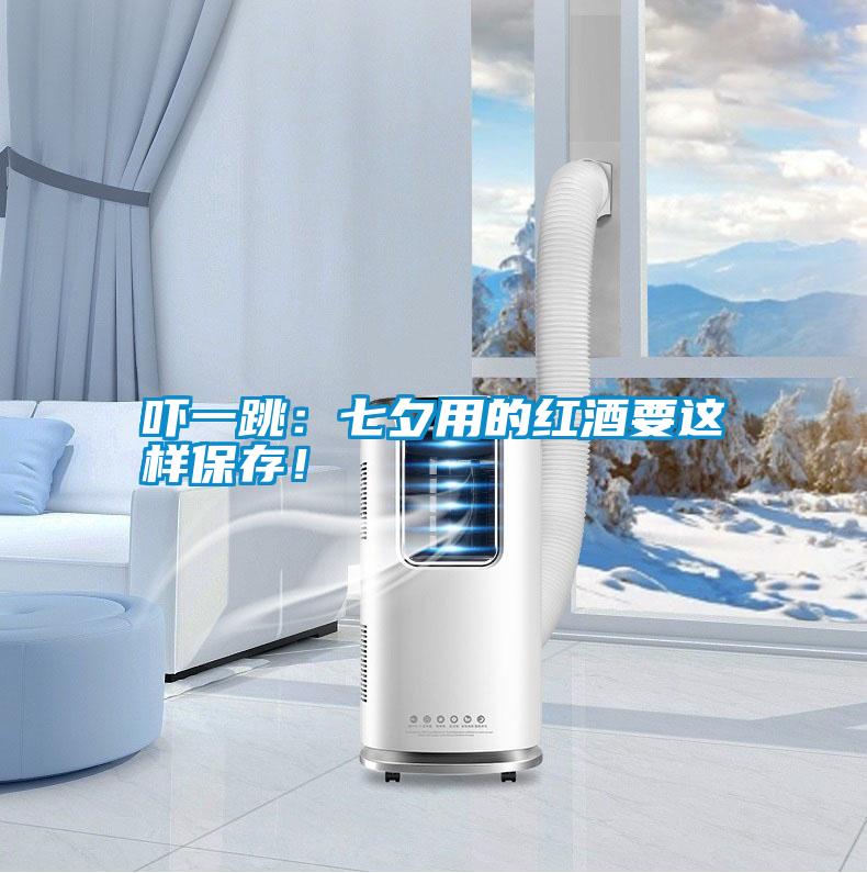 嚇一跳:七夕用的紅酒要這樣保存!