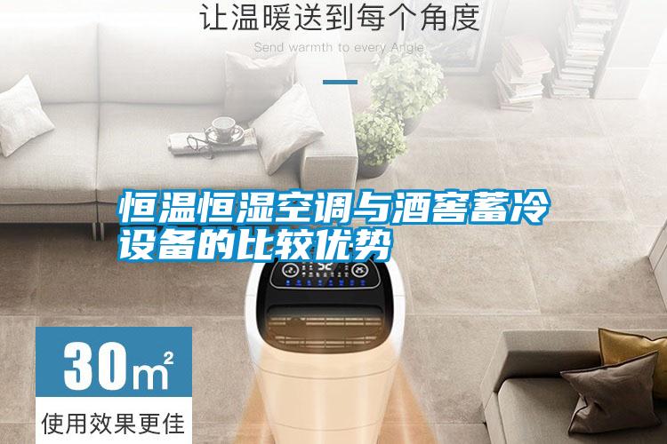 恒溫恒濕空調與酒窖蓄冷設備的比較優勢