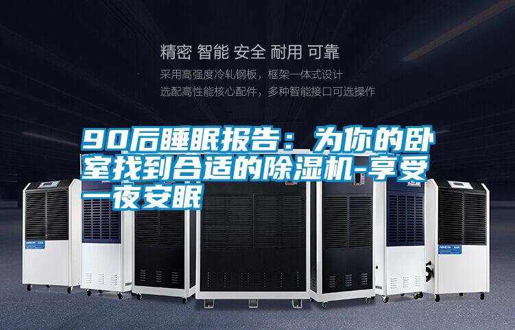 90后睡眠報告：為你的臥室找到合適的除濕機-享受一夜安眠
