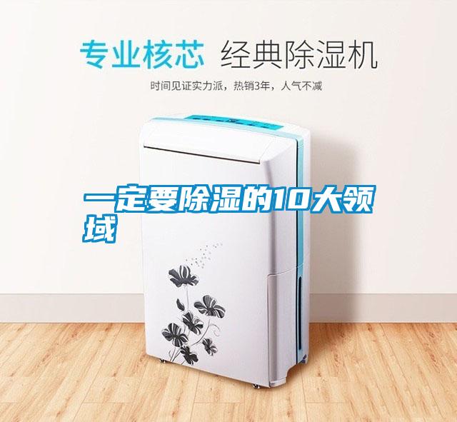 一定要除濕的10大領域