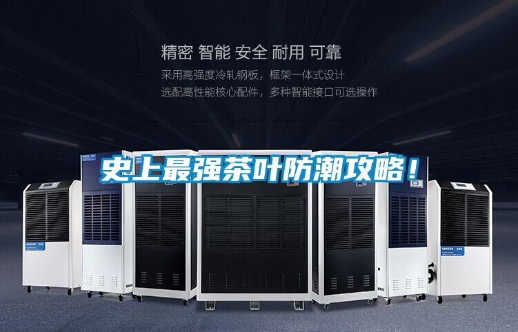 史上最強茶葉防潮攻略!