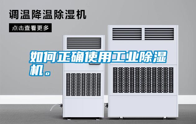 如何正確使用工業除濕機。