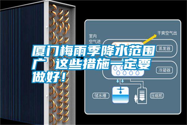 廈門梅雨季降水范圍廣 這些措施一定要做好!