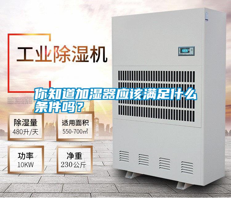 你知道加濕器應該滿足什么條件嗎？