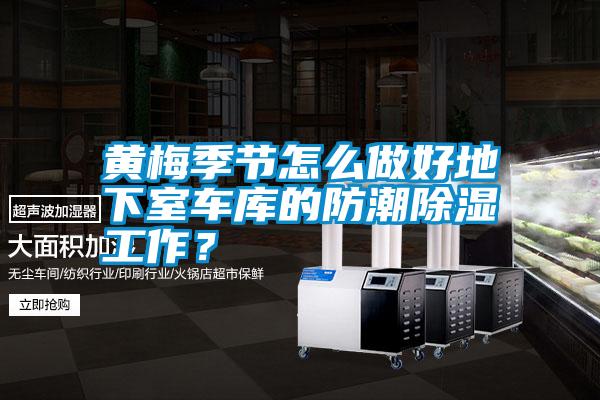 黃梅季節(jié)怎么做好地下室車庫的防潮除濕工作?