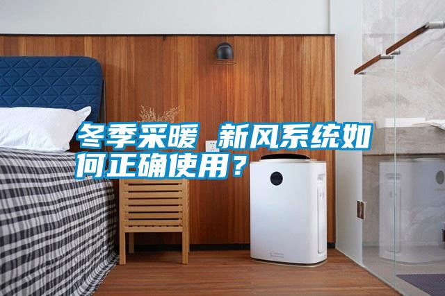 冬季采暖 新風系統如何正確使用？