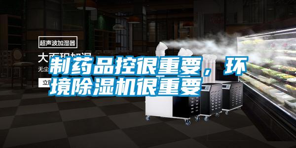制藥品控很重要，環境除濕機很重要