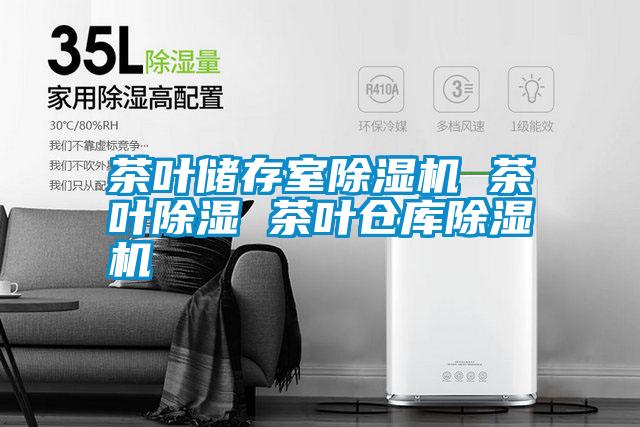 茶葉儲存室除濕機(jī) 茶葉除濕 茶葉倉庫除濕機(jī)