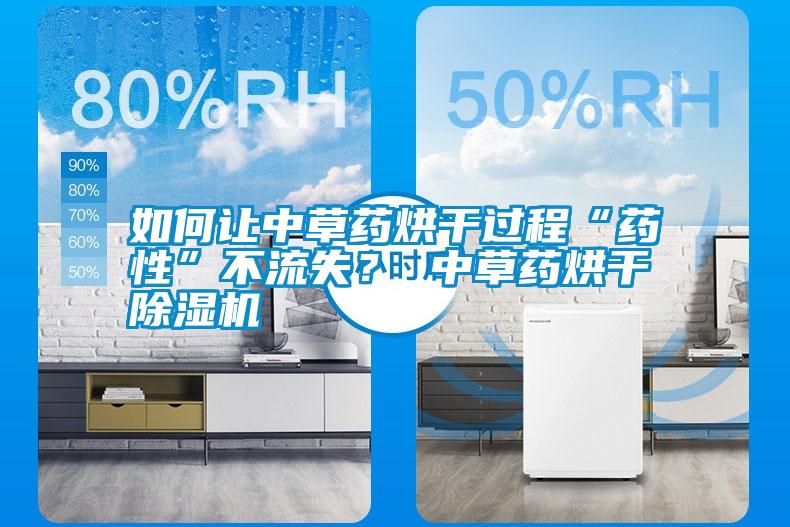 如何讓中草藥烘干過(guò)程“藥性”不流失？ 中草藥烘干除濕機(jī)
