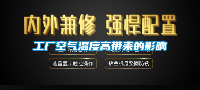 工廠空氣濕度高帶來(lái)的影響