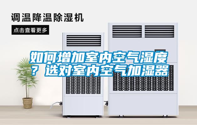 如何增加室內空氣濕度？選對室內空氣加濕器