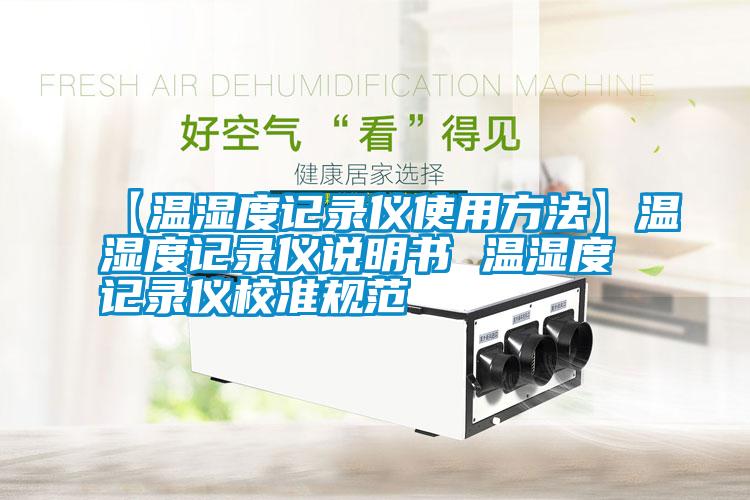 【溫濕度記錄儀使用方法】溫濕度記錄儀說明書 溫濕度記錄儀校準規(guī)范