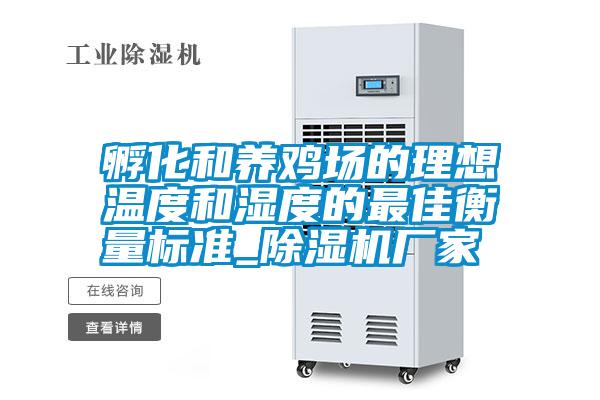 孵化和養雞場的理想溫度和濕度的最佳衡量標準_除濕機廠家