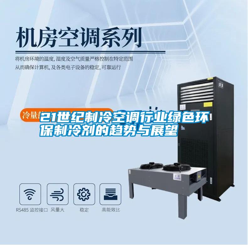 21世紀(jì)制冷空調(diào)行業(yè)綠色環(huán)保制冷劑的趨勢(shì)與展望