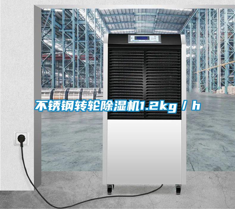 不銹鋼轉輪除濕機1.2kg/h