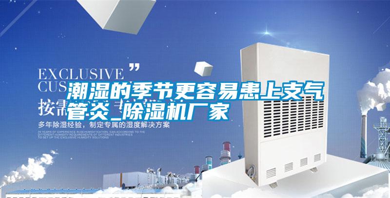 潮濕的季節更容易患上支氣管炎_除濕機廠家