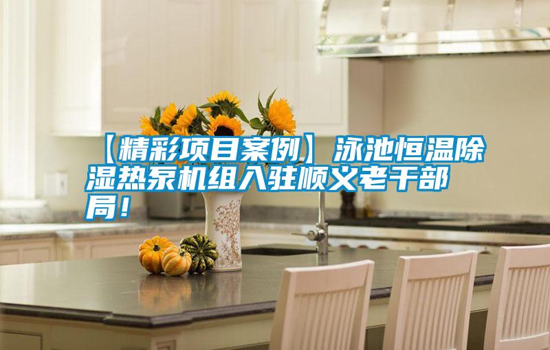 【精彩項目案例】泳池恒溫除濕熱泵機組入駐順義老干部局！