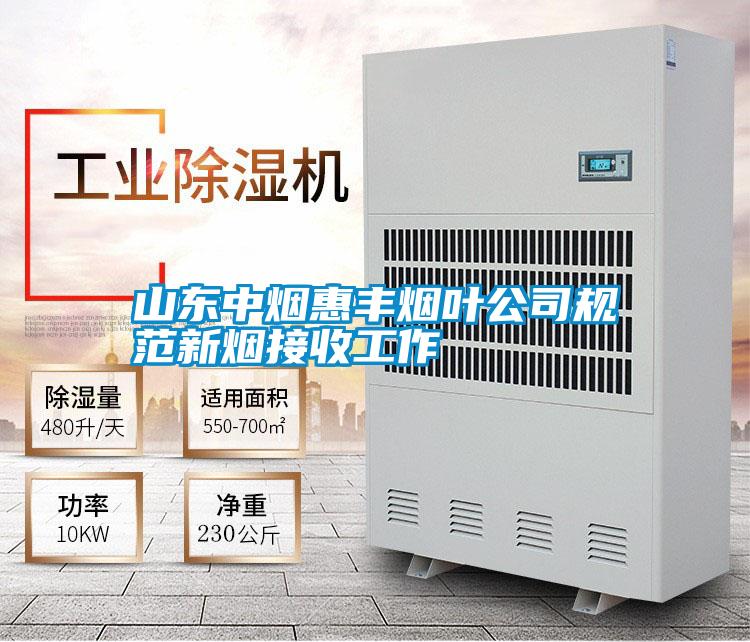 山東中煙惠豐煙葉公司規范新煙接收工作