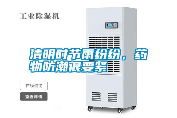 清明時(shí)節(jié)雨紛紛，藥物防潮很要緊
