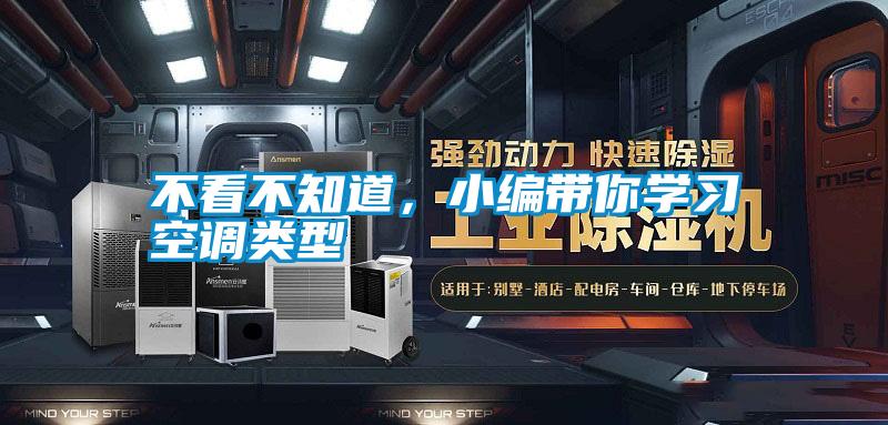 不看不知道，小編帶你學(xué)習(xí)空調(diào)類型